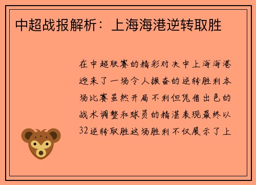 中超战报解析：上海海港逆转取胜