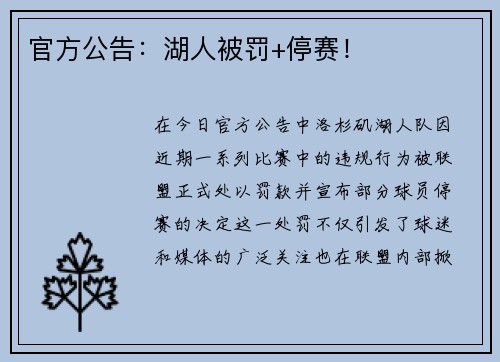 官方公告：湖人被罚+停赛！