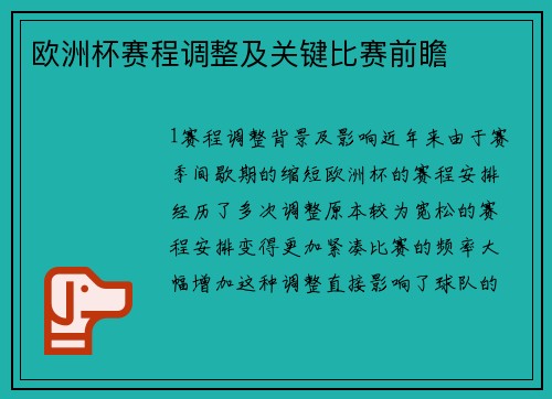 欧洲杯赛程调整及关键比赛前瞻