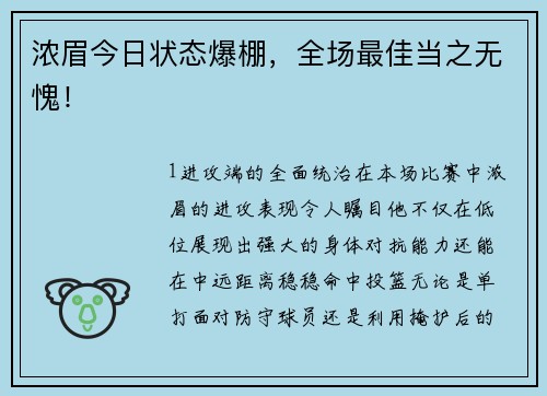 浓眉今日状态爆棚，全场最佳当之无愧！
