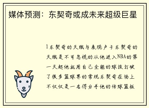 媒体预测：东契奇或成未来超级巨星