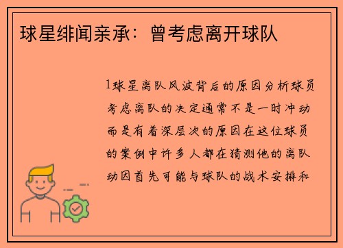 球星绯闻亲承：曾考虑离开球队