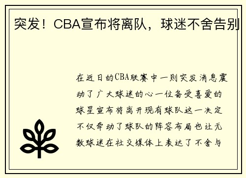 突发！CBA宣布将离队，球迷不舍告别