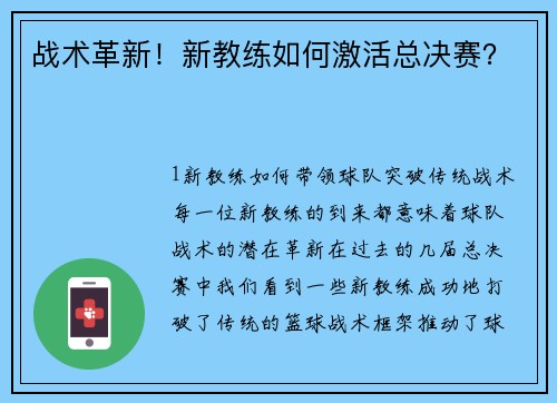 战术革新！新教练如何激活总决赛？