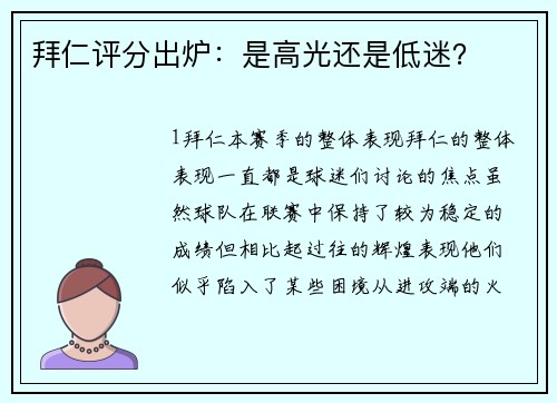 拜仁评分出炉：是高光还是低迷？