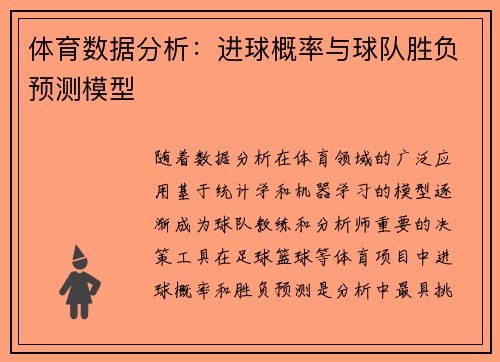体育数据分析：进球概率与球队胜负预测模型