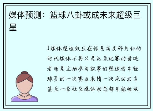 媒体预测：篮球八卦或成未来超级巨星