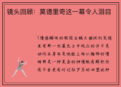 镜头回顾：莫德里奇这一幕令人泪目
