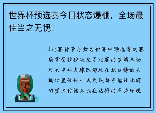世界杯预选赛今日状态爆棚，全场最佳当之无愧！