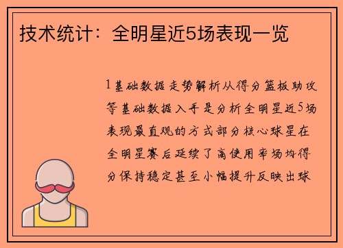技术统计：全明星近5场表现一览