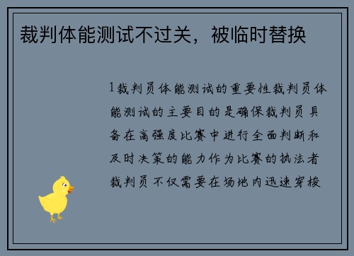 裁判体能测试不过关，被临时替换