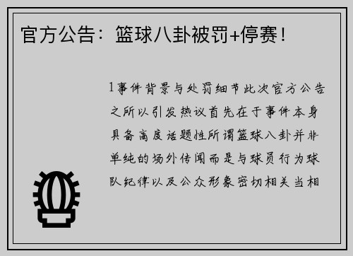 官方公告：篮球八卦被罚+停赛！
