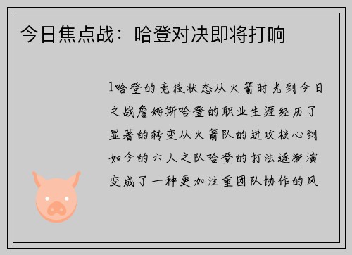 今日焦点战：哈登对决即将打响