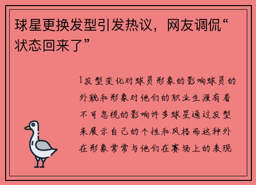 球星更换发型引发热议，网友调侃“状态回来了”