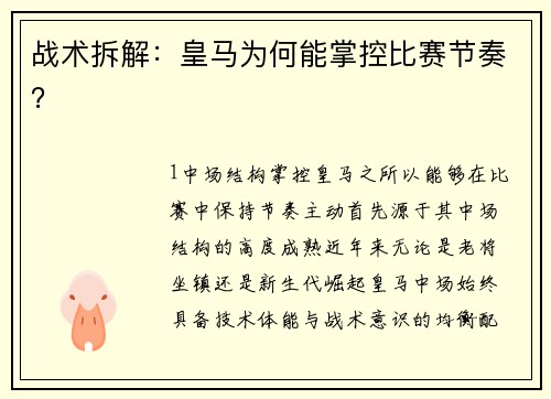 战术拆解：皇马为何能掌控比赛节奏？