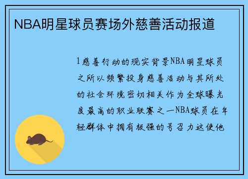 NBA明星球员赛场外慈善活动报道