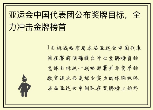 亚运会中国代表团公布奖牌目标，全力冲击金牌榜首