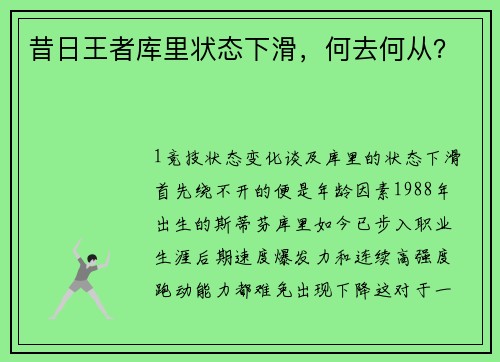 昔日王者库里状态下滑，何去何从？