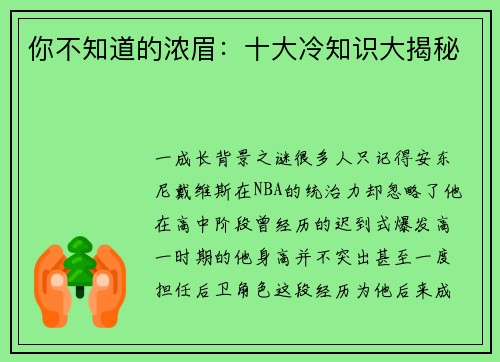 你不知道的浓眉：十大冷知识大揭秘