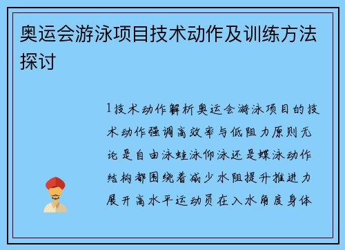 奥运会游泳项目技术动作及训练方法探讨
