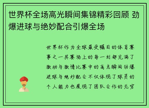 世界杯全场高光瞬间集锦精彩回顾 劲爆进球与绝妙配合引爆全场