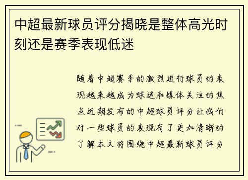 中超最新球员评分揭晓是整体高光时刻还是赛季表现低迷