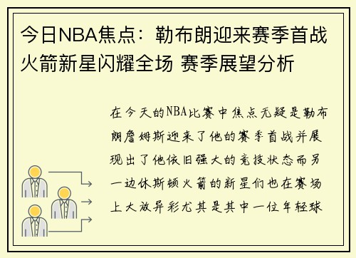 今日NBA焦点：勒布朗迎来赛季首战 火箭新星闪耀全场 赛季展望分析