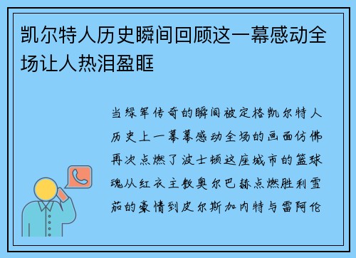 凯尔特人历史瞬间回顾这一幕感动全场让人热泪盈眶