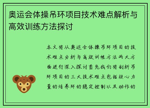 奥运会体操吊环项目技术难点解析与高效训练方法探讨