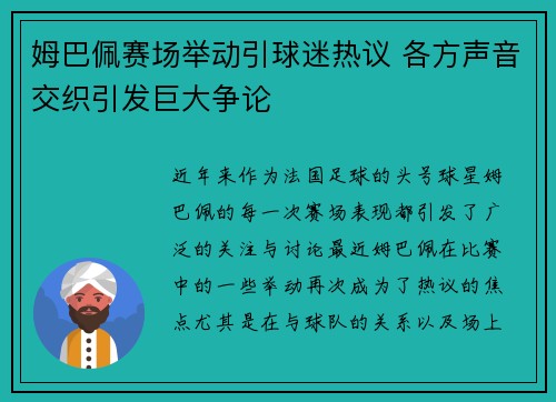 姆巴佩赛场举动引球迷热议 各方声音交织引发巨大争论