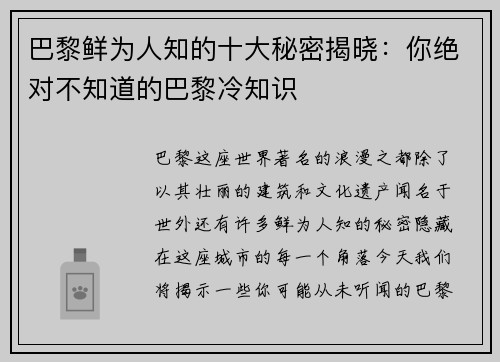 巴黎鲜为人知的十大秘密揭晓：你绝对不知道的巴黎冷知识
