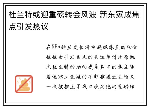 杜兰特或迎重磅转会风波 新东家成焦点引发热议