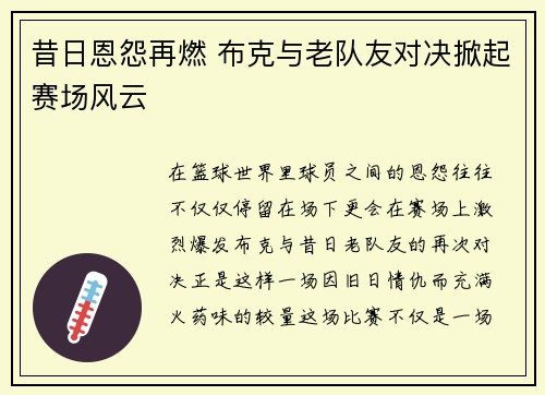 昔日恩怨再燃 布克与老队友对决掀起赛场风云 昔日恩怨再燃 布克与老队友对决掀起赛场风云