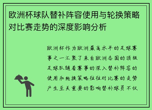 欧洲杯球队替补阵容使用与轮换策略对比赛走势的深度影响分析