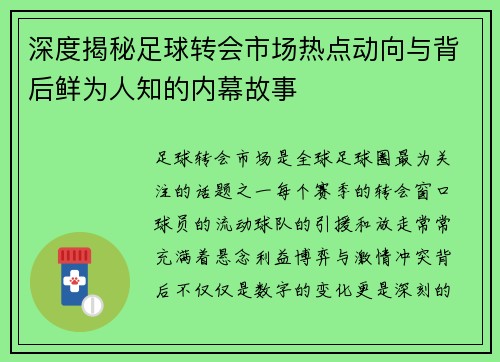 深度揭秘足球转会市场热点动向与背后鲜为人知的内幕故事