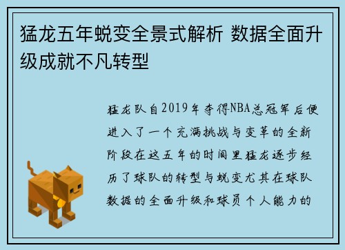 猛龙五年蜕变全景式解析 数据全面升级成就不凡转型