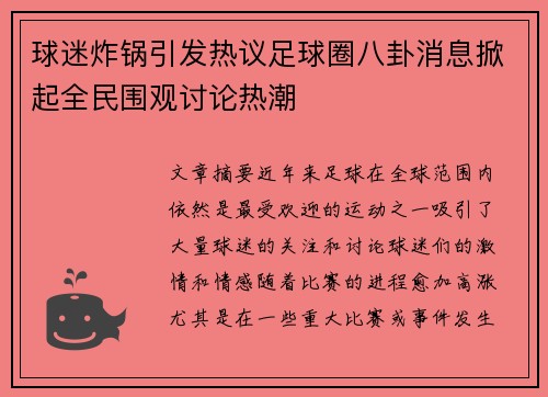 球迷炸锅引发热议足球圈八卦消息掀起全民围观讨论热潮