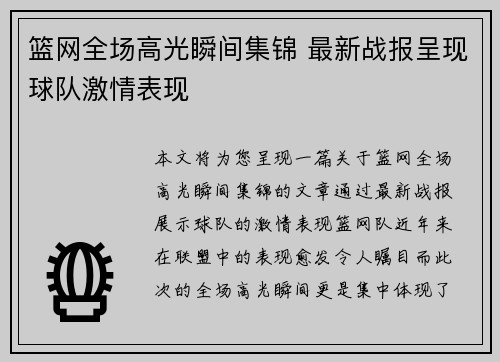 篮网全场高光瞬间集锦 最新战报呈现球队激情表现 篮网全场高光瞬间集锦 最新战报呈现球队激情表现