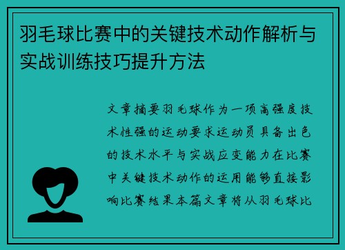 羽毛球比赛中的关键技术动作解析与实战训练技巧提升方法