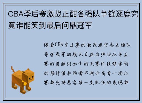 CBA季后赛激战正酣各强队争锋逐鹿究竟谁能笑到最后问鼎冠军