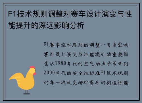 F1技术规则调整对赛车设计演变与性能提升的深远影响分析