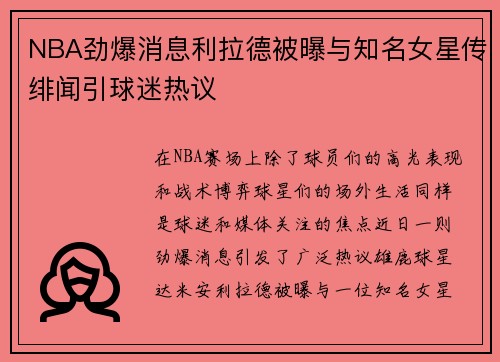 NBA劲爆消息利拉德被曝与知名女星传绯闻引球迷热议
