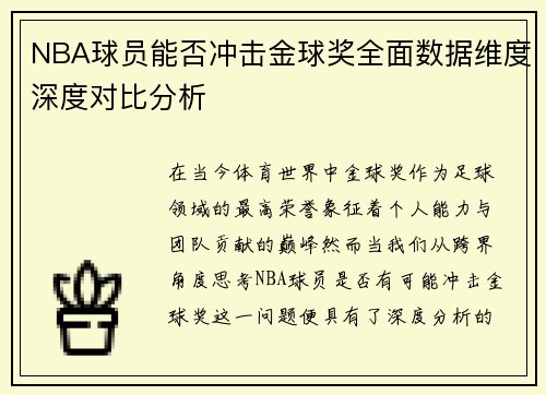 NBA球员能否冲击金球奖全面数据维度深度对比分析