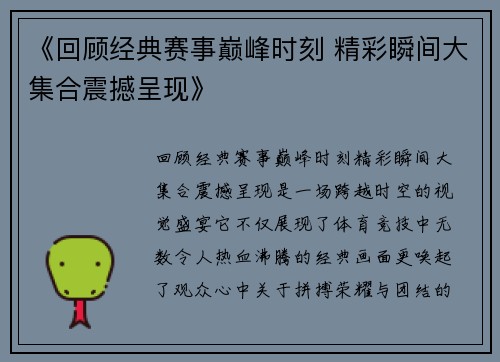 《回顾经典赛事巅峰时刻 精彩瞬间大集合震撼呈现》 《回顾经典赛事巅峰时刻 精彩瞬间大集合震撼呈现》
