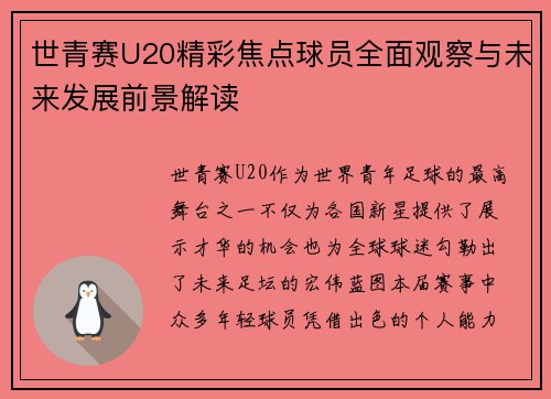 世青赛U20精彩焦点球员全面观察与未来发展前景解读 世青赛U20精彩焦点球员全面观察与未来发展前景解读