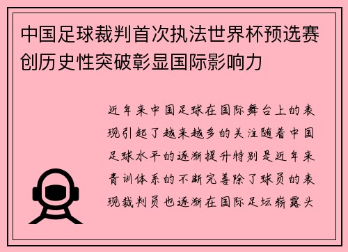 中国足球裁判首次执法世界杯预选赛创历史性突破彰显国际影响力 中国足球裁判首次执法世界杯预选赛创历史性突破彰显国际影响力