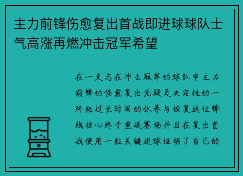 主力前锋伤愈复出首战即进球球队士气高涨再燃冲击冠军希望 主力前锋伤愈复出首战即进球球队士气高涨再燃冲击冠军希望