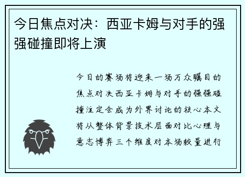 今日焦点对决：西亚卡姆与对手的强强碰撞即将上演