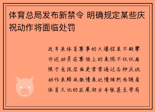 体育总局发布新禁令 明确规定某些庆祝动作将面临处罚 体育总局发布新禁令 明确规定某些庆祝动作将面临处罚