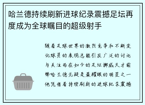哈兰德持续刷新进球纪录震撼足坛再度成为全球瞩目的超级射手 哈兰德持续刷新进球纪录震撼足坛再度成为全球瞩目的超级射手